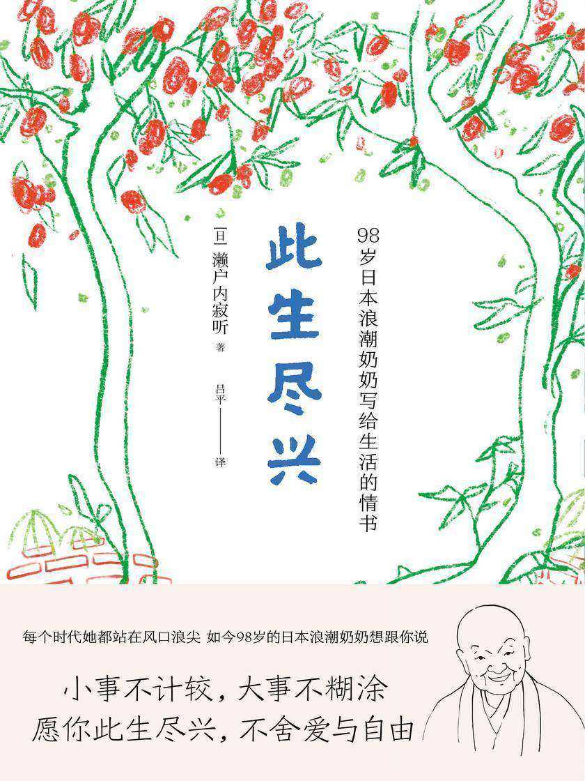 人间值得系列:此生尽兴(98岁的日本浪潮奶奶写给生活的情书:愿你此生尽兴,不舍爱与自由!如果你感到很丧,想要重新感受生活的热情,请翻开本书)