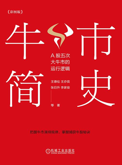 牛市简史:A股五次大牛市的运行逻辑(彩图版)(四色)