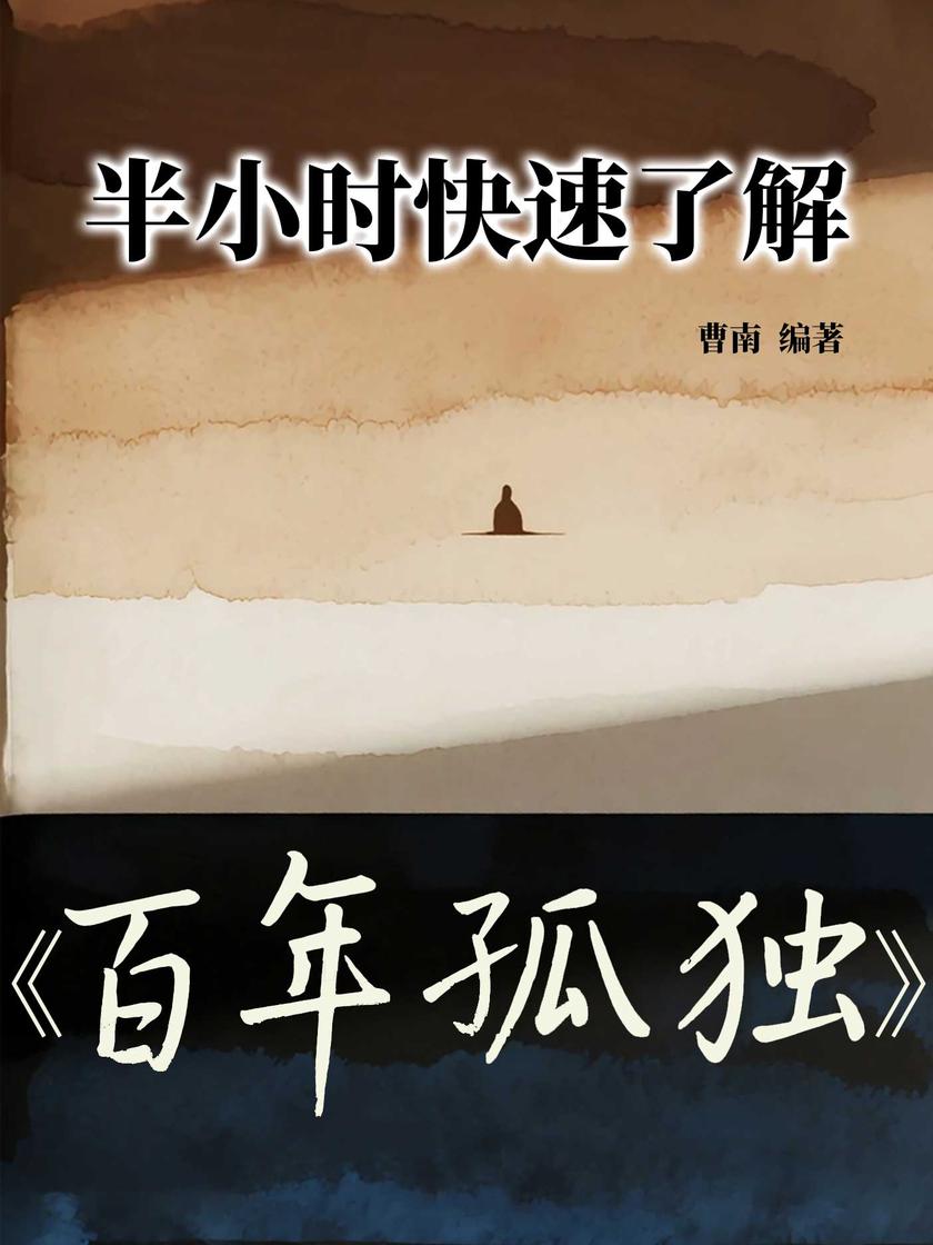 半小时快速了解《百年孤独》