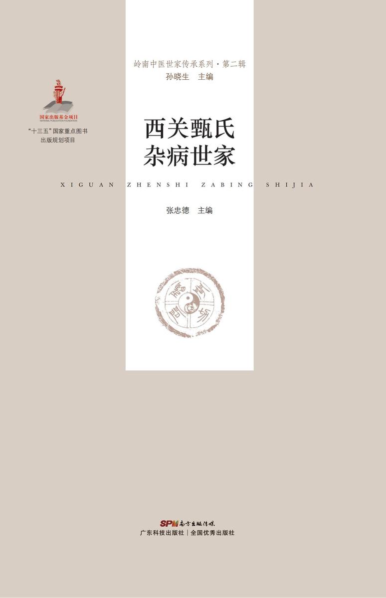 西关甄氏杂病世家