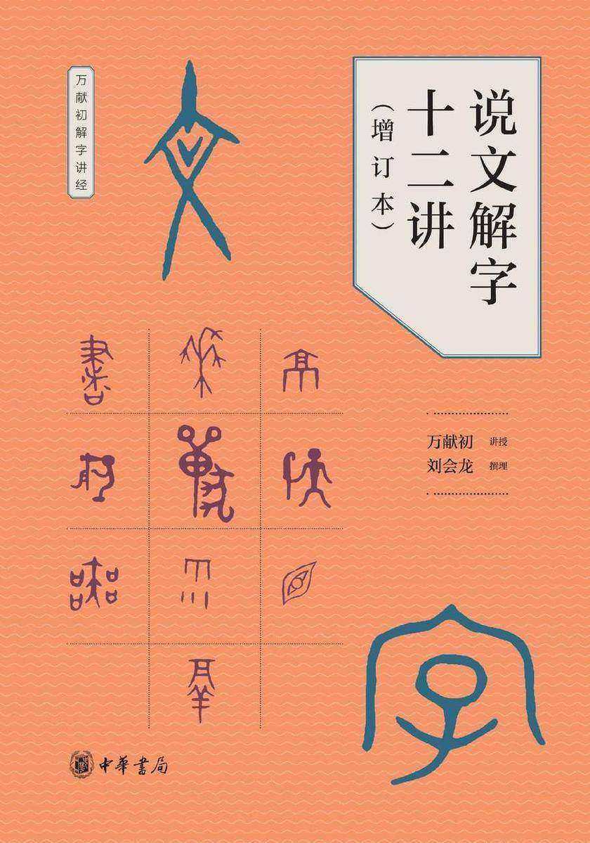 说文解字十二讲(增订本)--万献初解字讲经【中华书局出品】