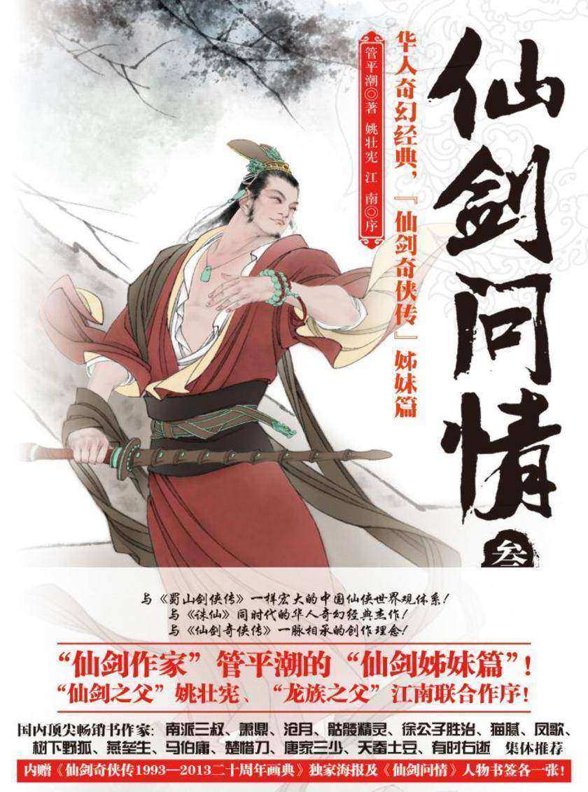 仙剑问情叁：御剑江湖