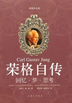荣格自传:回忆·梦·思考(荣格作品集)