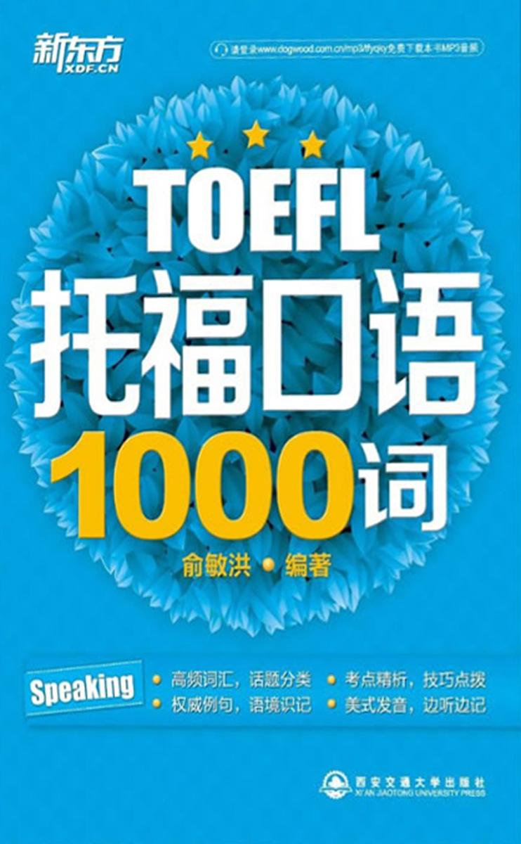 托福口语1000词(托福1000词系列 3)