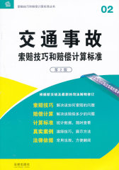交通事故索赔技巧和赔偿计算标准（第2版）(试读本)