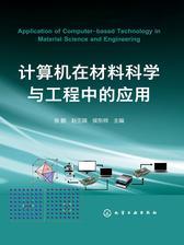 计算机在材料科学与工程中的应用
