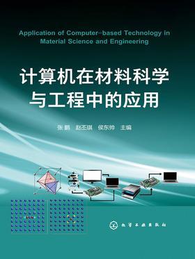 计算机在材料科学与工程中的应用
