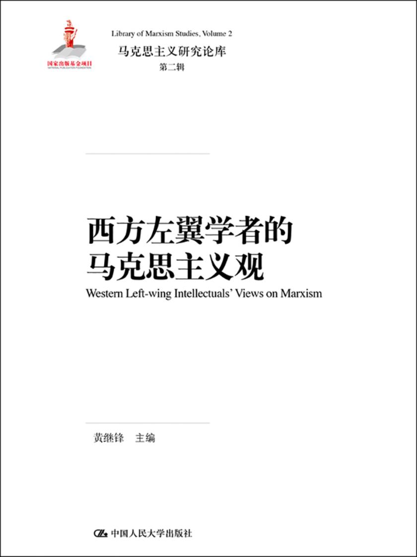 西方左翼学者的马克思主义观(马克思主义研究论库·第二辑)