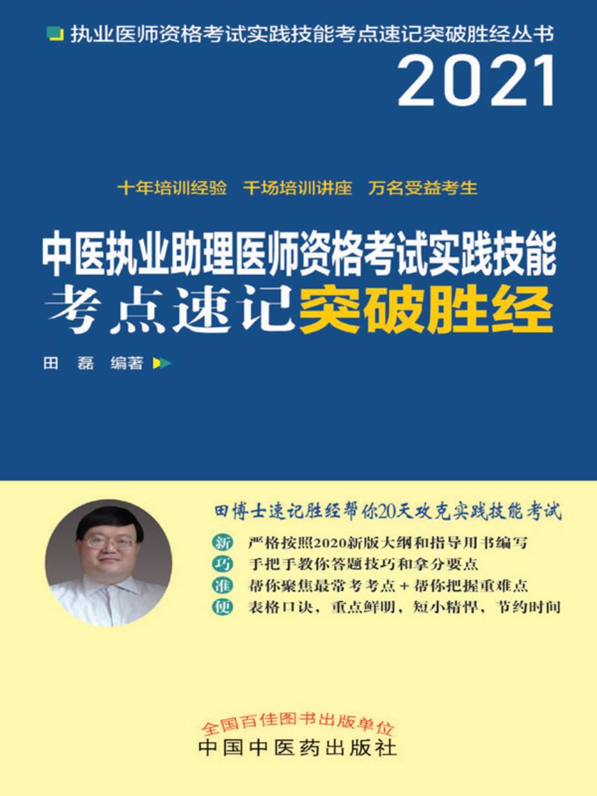 中医执业助理医师资格考试实践技能考点速记突破胜经(2021)