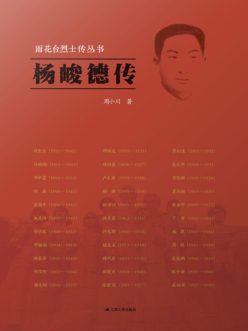 雨花台烈士传丛书——杨峻德传