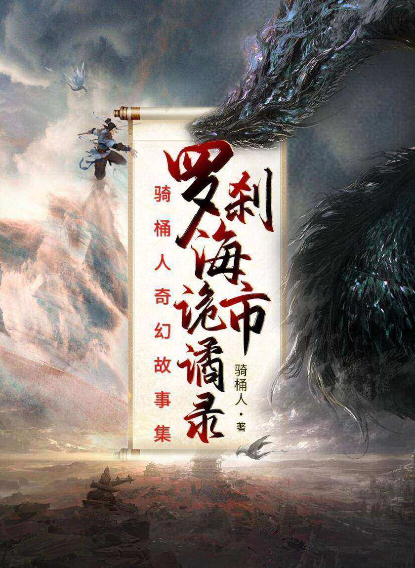罗刹海市诡谲录:骑桶人奇幻故事集