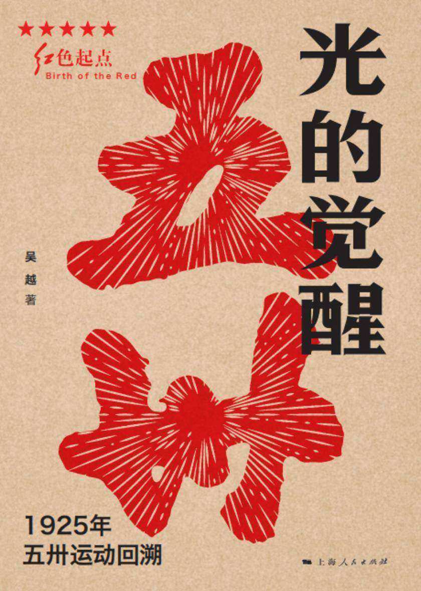 光的觉醒:1925年五卅运动回溯