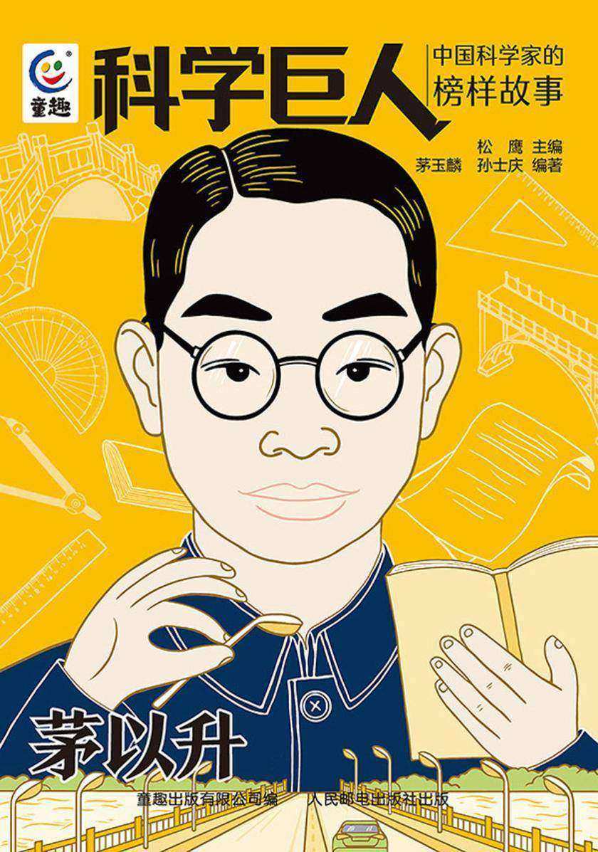科学巨人 中国科学家的榜样故事 茅以升