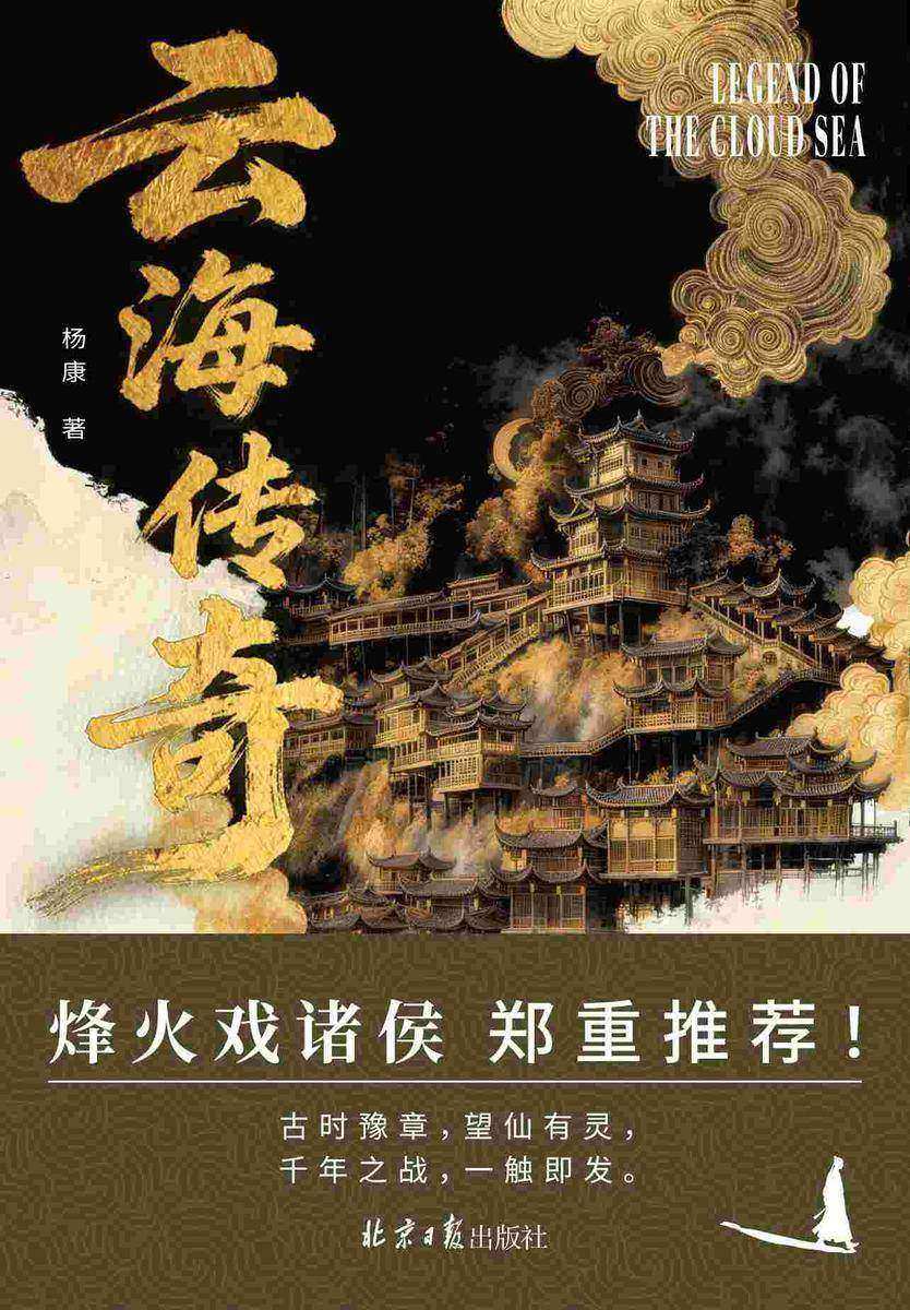 云海传奇
