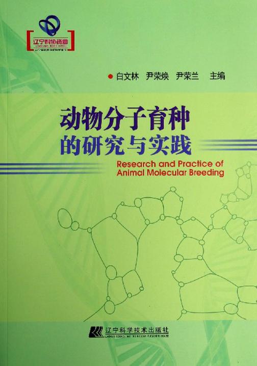 动物分子育种的研究与实践(辽宁省优秀自然科学著作)