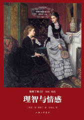 世界名著名译文库-奥斯丁集02-理智与情感(精装版)