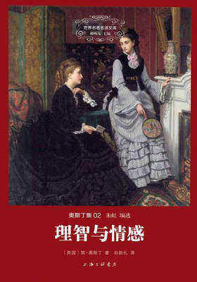 世界名著名译文库-奥斯丁集02-理智与情感(精装版)