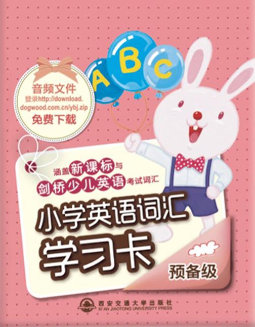 小学英语词汇学习卡·预备级
