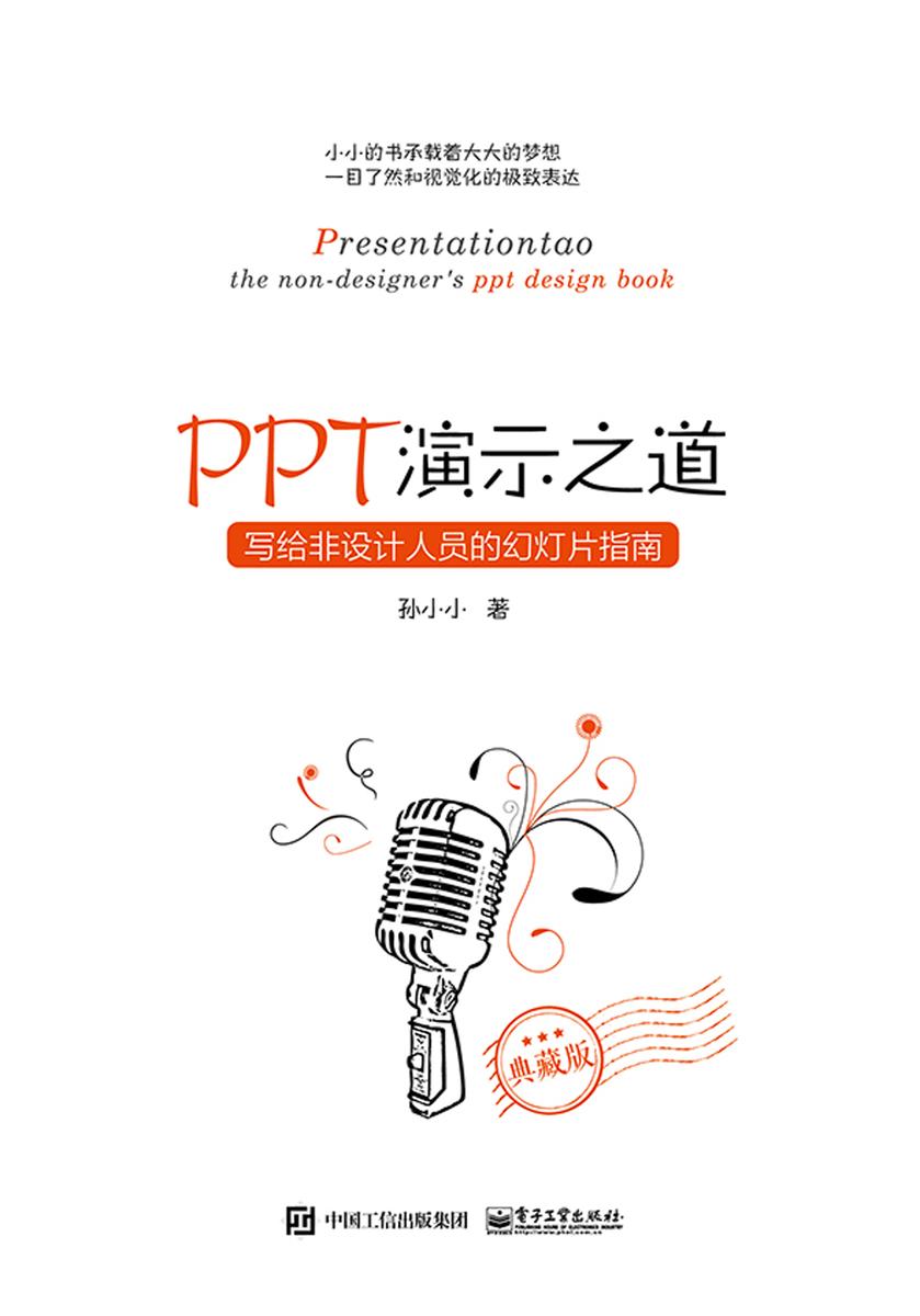 PPT演示之道:写给非设计人员的幻灯片指南(典藏版)(全彩)
