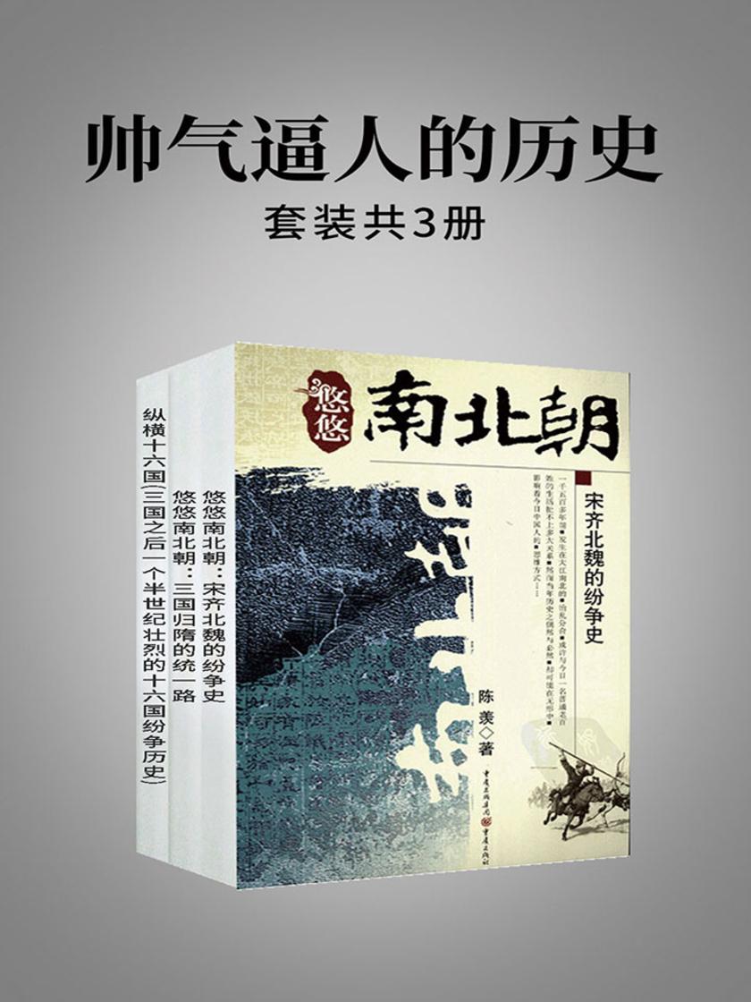 帅气逼人的历史(套装共3本)