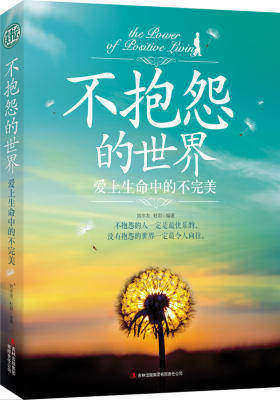 不抱怨的世界:爱上生命中的不完美(试读本)