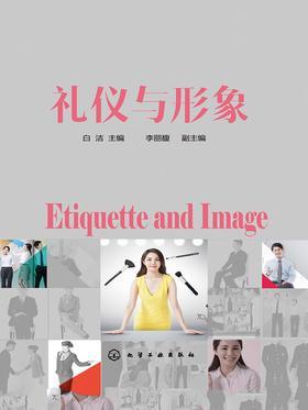 礼仪与形象