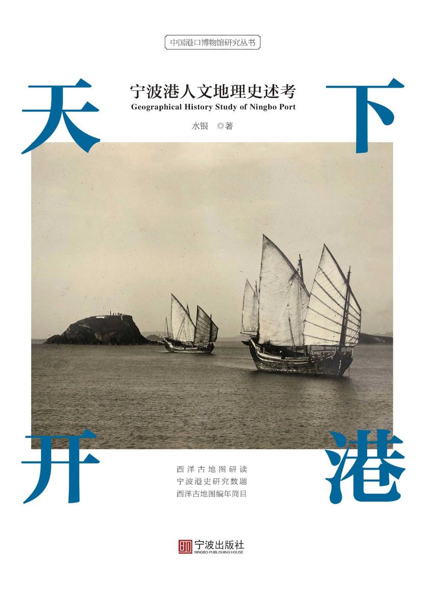 天下开港：宁波港人文地理史述考