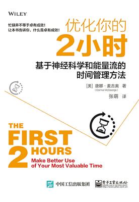 优化你的2小时：基于神经科学和能量流的时间管理方法