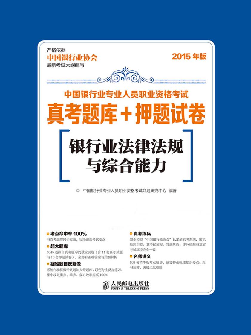 中国银行业专业人员职业资格考试真考题库+押题试卷——银行业法律法规与综合能力