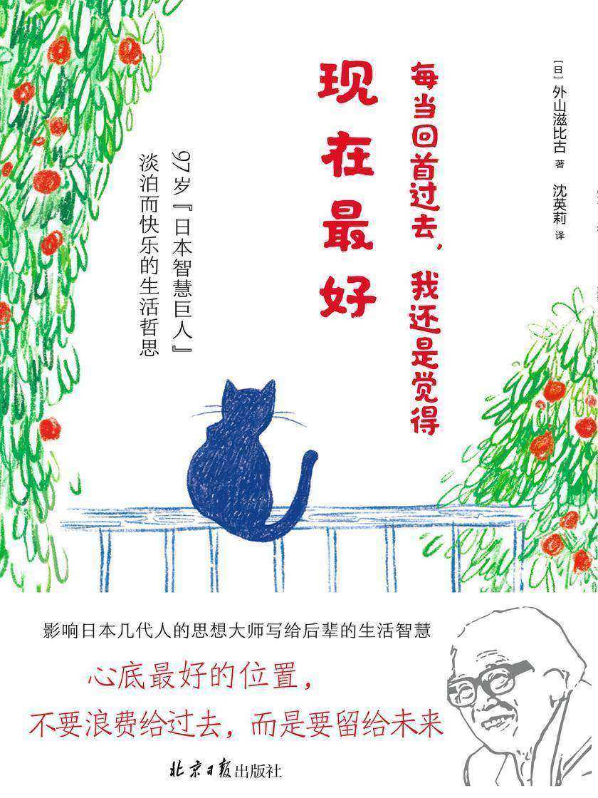 人间值得系列:每当回首过去,我还是觉得现在好(97岁“智慧巨人”外山滋比古写给后浪们的人生信条,一本希望你“年轻的时候可以早点读到的人生哲思小书”)