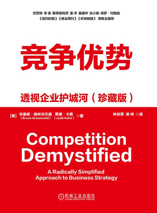 竞争优势:透视企业护城河(珍藏版)