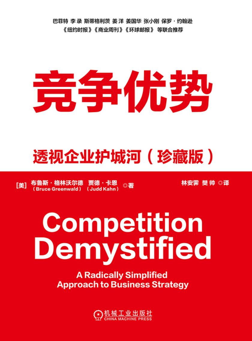 竞争优势:透视企业护城河(珍藏版)