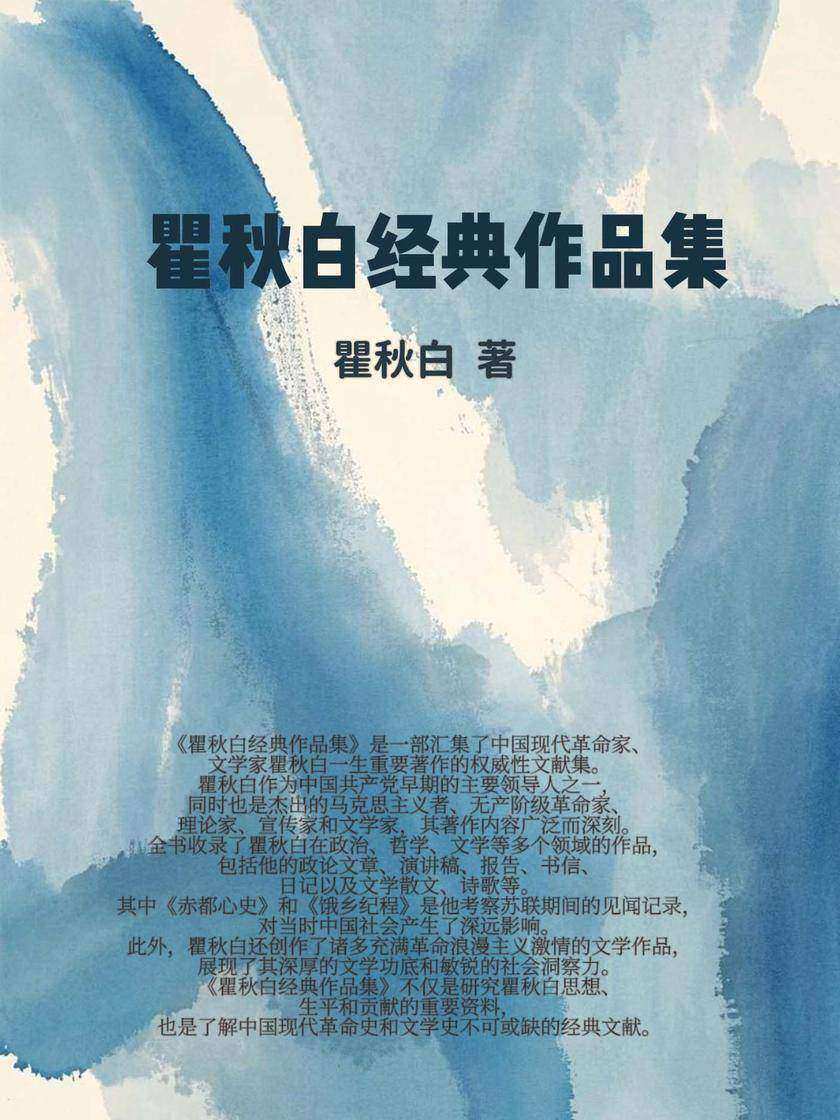 瞿秋白经典作品集