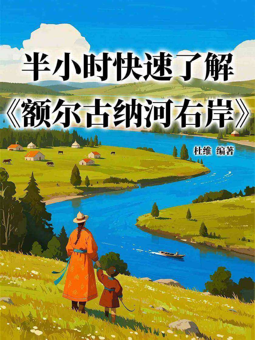 半小时快速了解《额尔古纳河右岸》