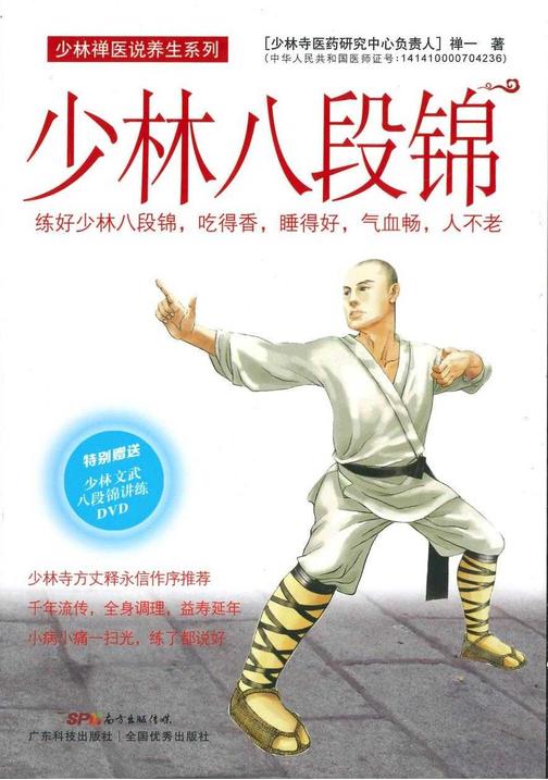 少林八段锦