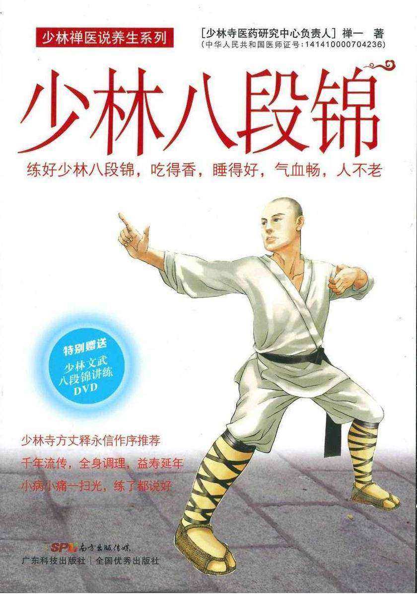 少林八段锦