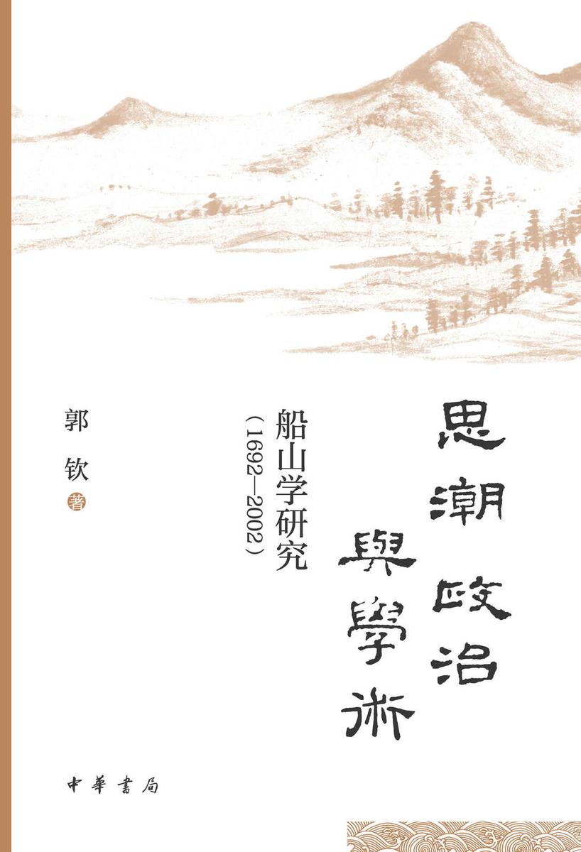 思潮、政治与学术:船山学研究(1692—2002)【中华书局出品】