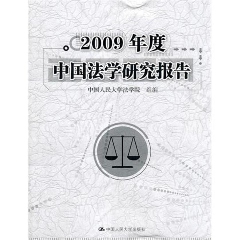 2009年度中国法学研究报告