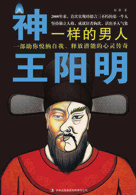 神一样的男人王阳明