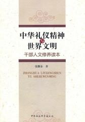 中华礼仪精神与世界文明