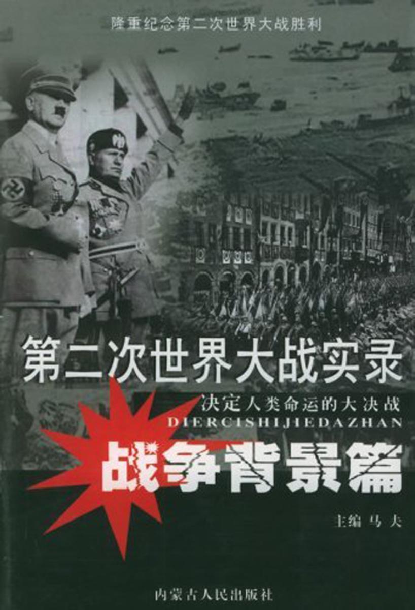 第二次世界大战实录·战争背景篇