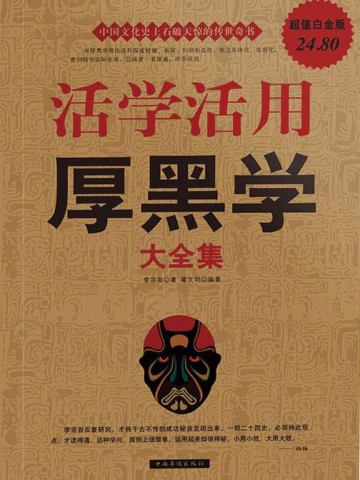 活学活用厚黑学大全集