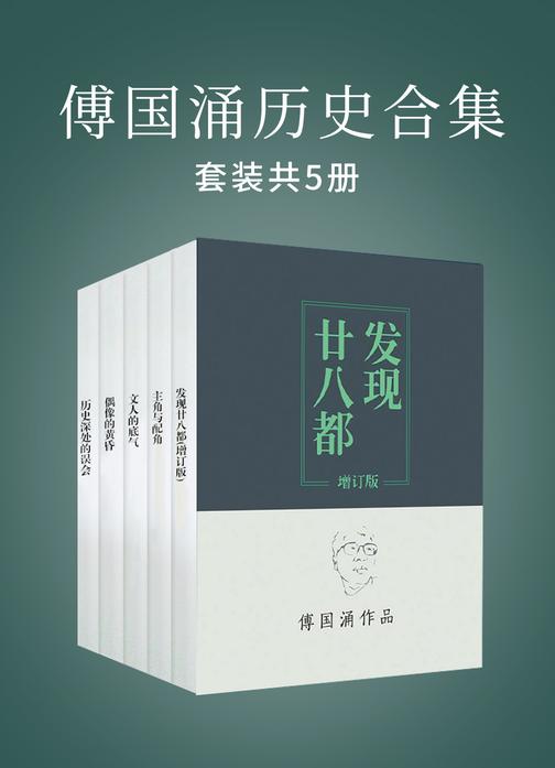 傅国涌历史合集(套装共5本)