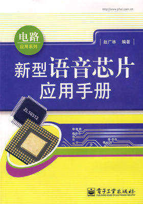 新型语音芯片应用手册(试读本)