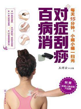 对症刮痧百病消