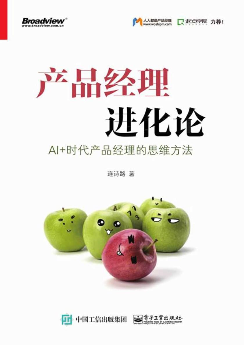 产品经理进化论：AI+时代产品经理的思维方法
