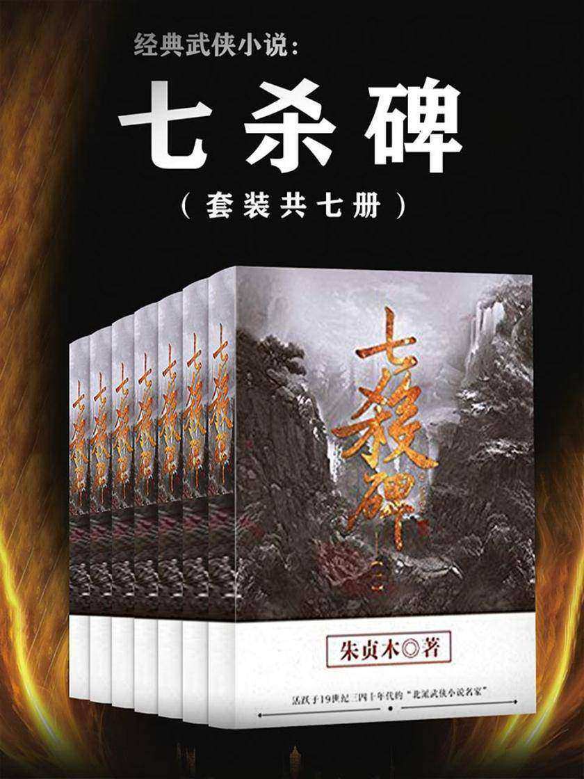 经典武侠小说：七杀碑(套装共七册)