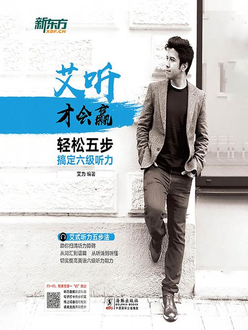 艾听才会赢——轻松五步搞定六级听力