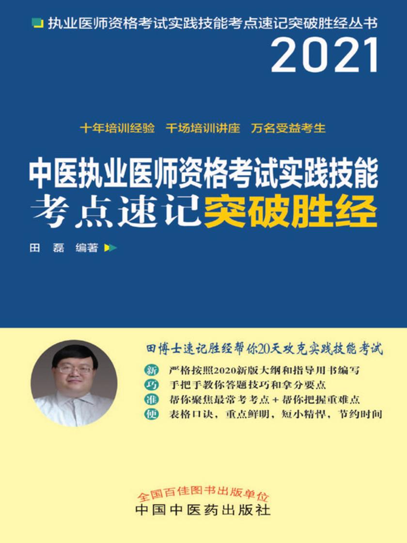 中医执业医师资格考试实践技能考点速记突破胜经(2021)