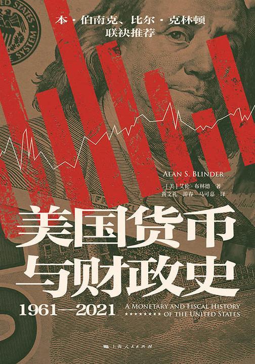 美国货币与财政史(1961—2021)